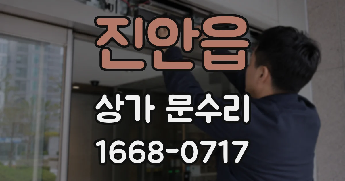 진안읍 상가 문수리