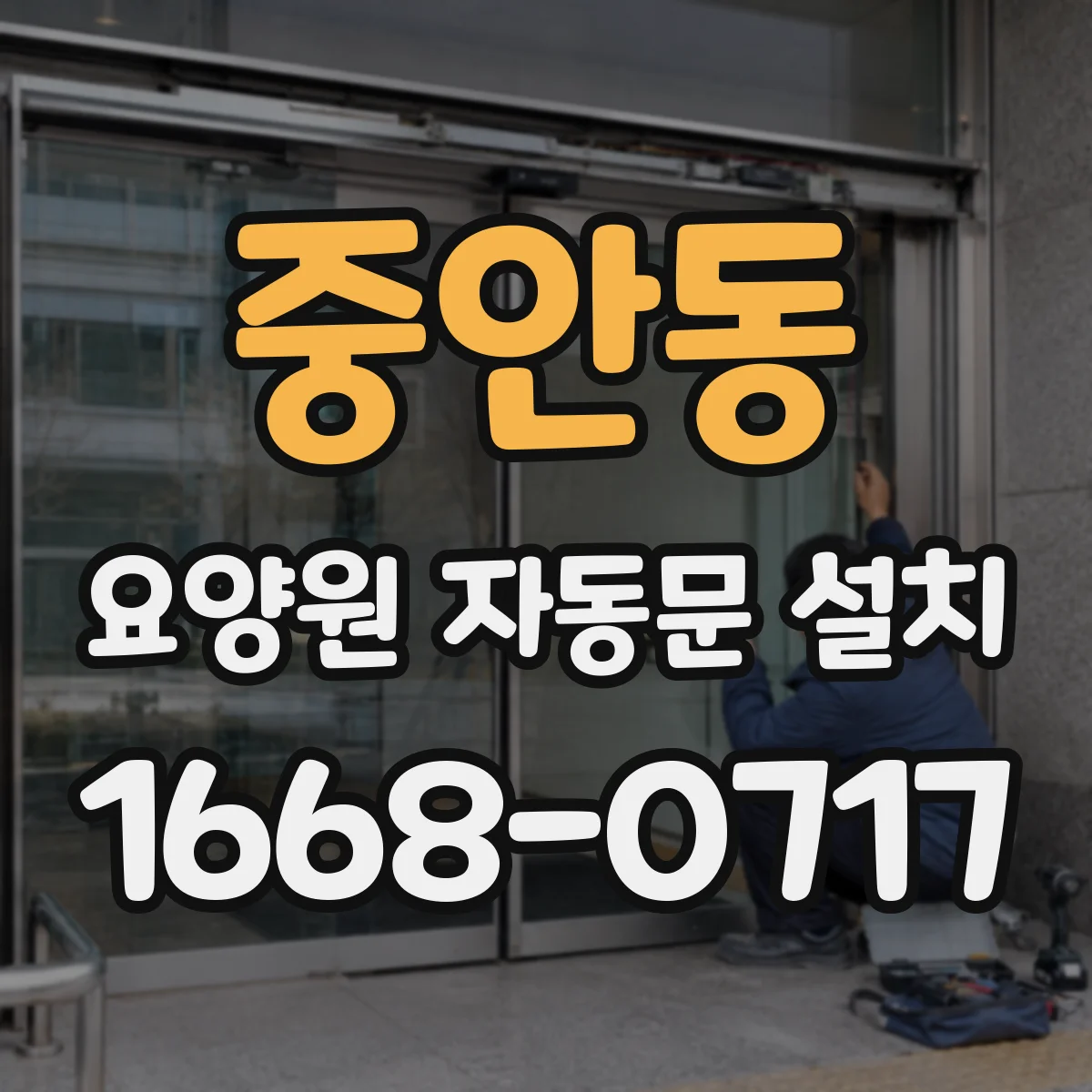 중안동 요양원 자동문 설치
