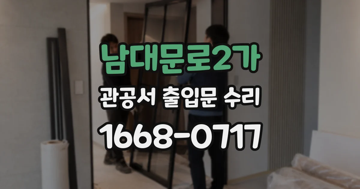 남대문로2가 관공서 출입문 수리