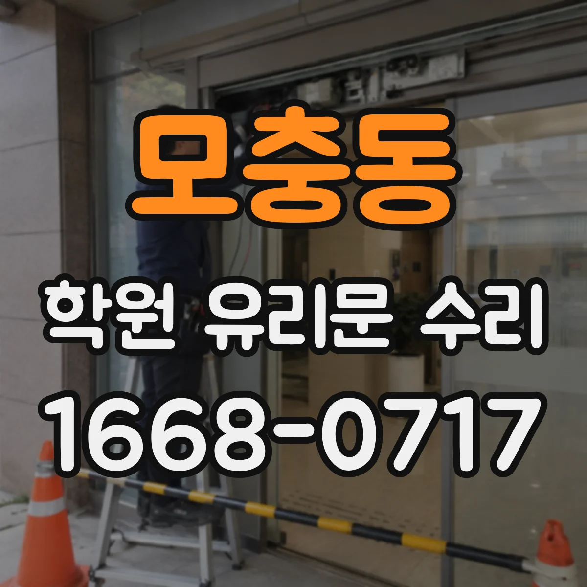모충동 학원 유리문 수리
