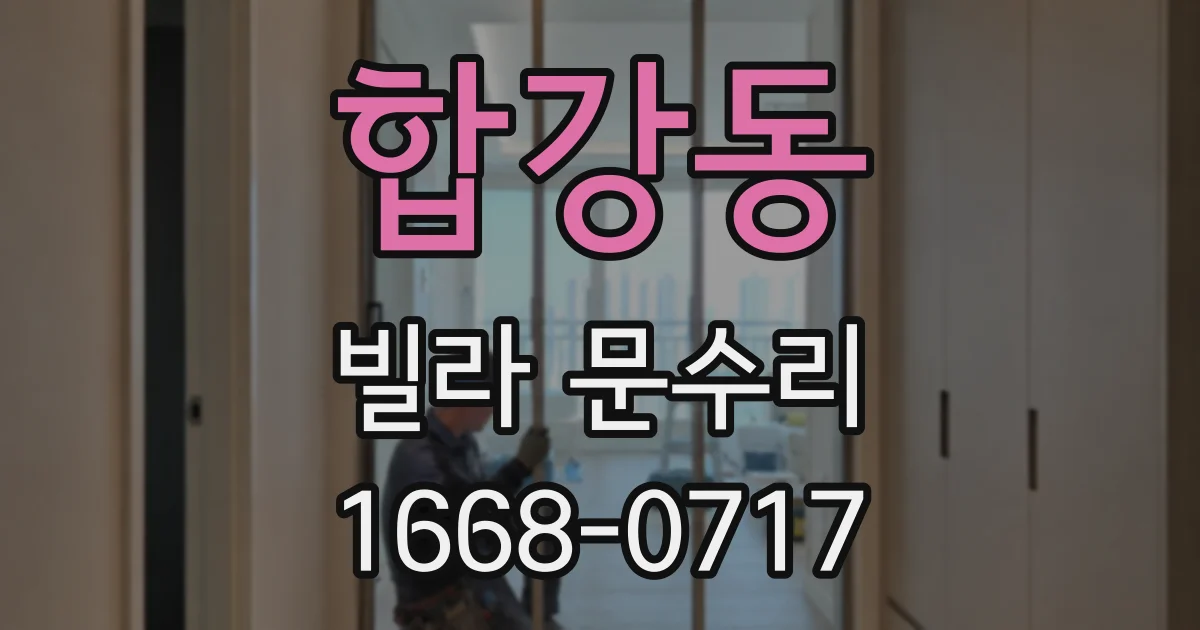 합강동 빌라 문수리