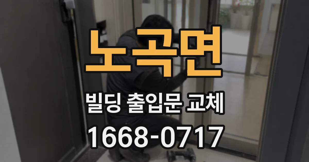 노곡면 빌딩 출입문 교체