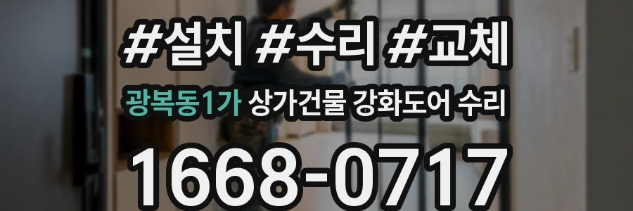 광복동1가 상가건물 강화도어 수리