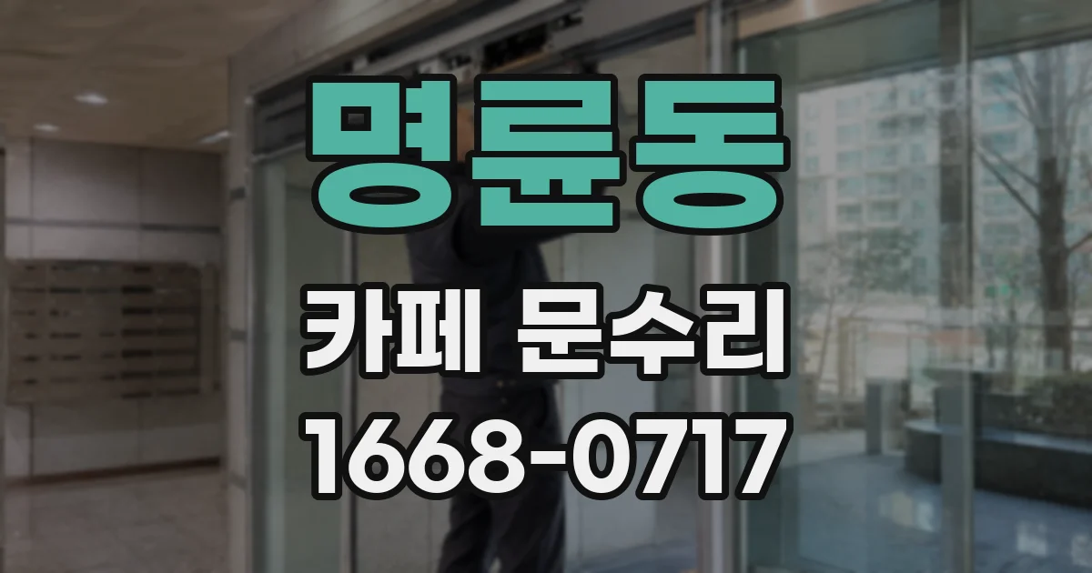 명륜동 카페 문수리