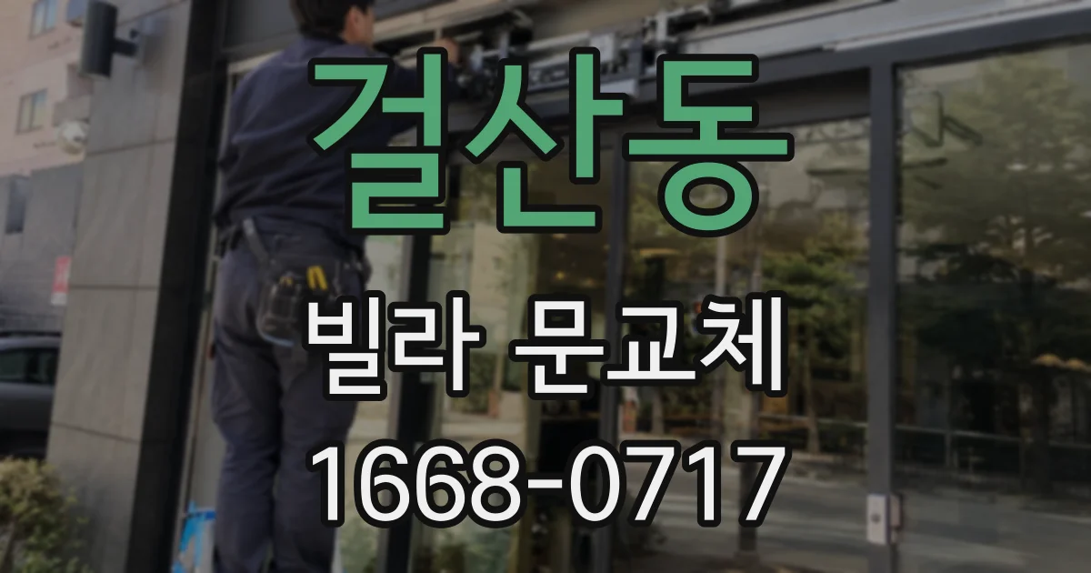 걸산동 빌라 문교체