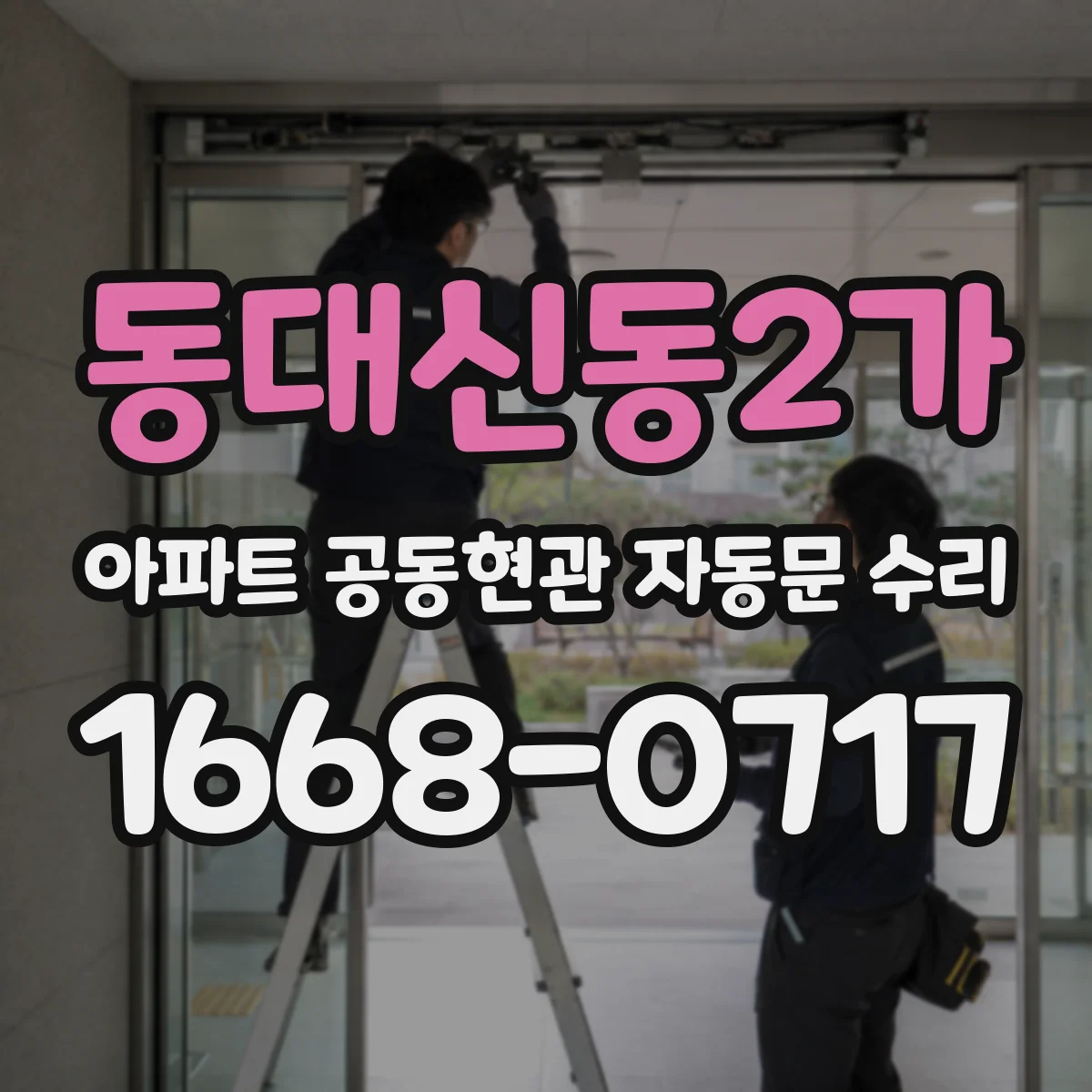 동대신동2가 아파트 공동현관 자동문 수리