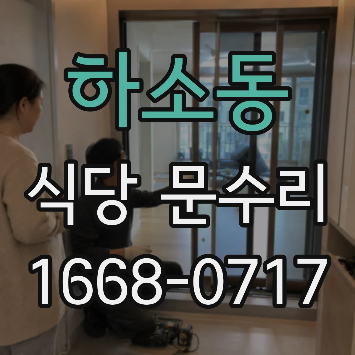 하소동 식당 문수리