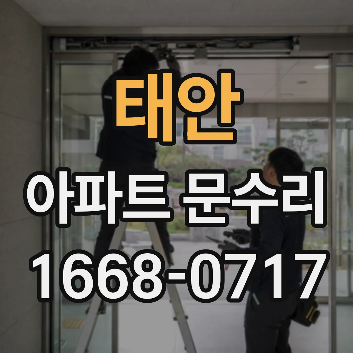 태안 아파트 문수리