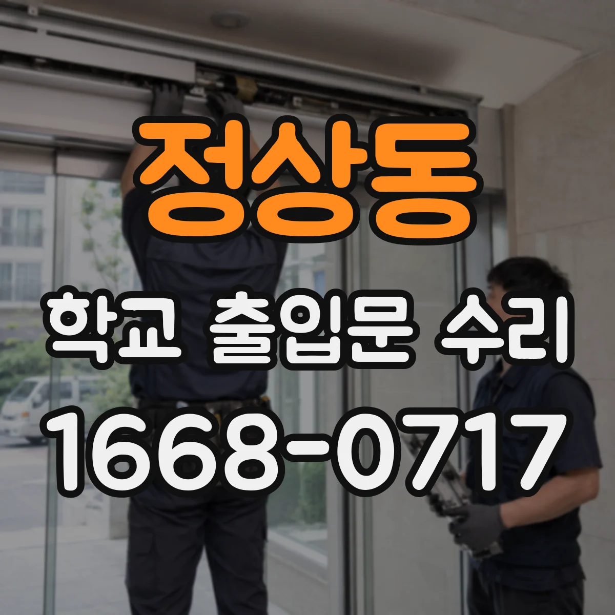 정상동 학교 출입문 수리