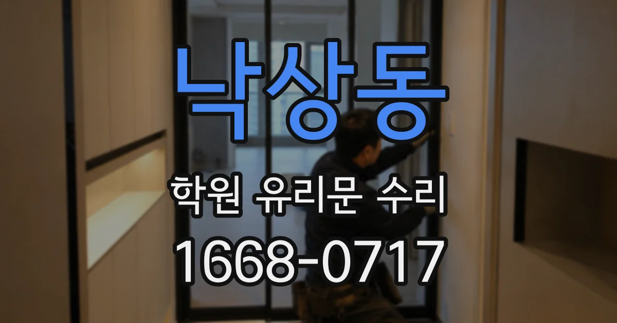 낙상동 학원 유리문 수리