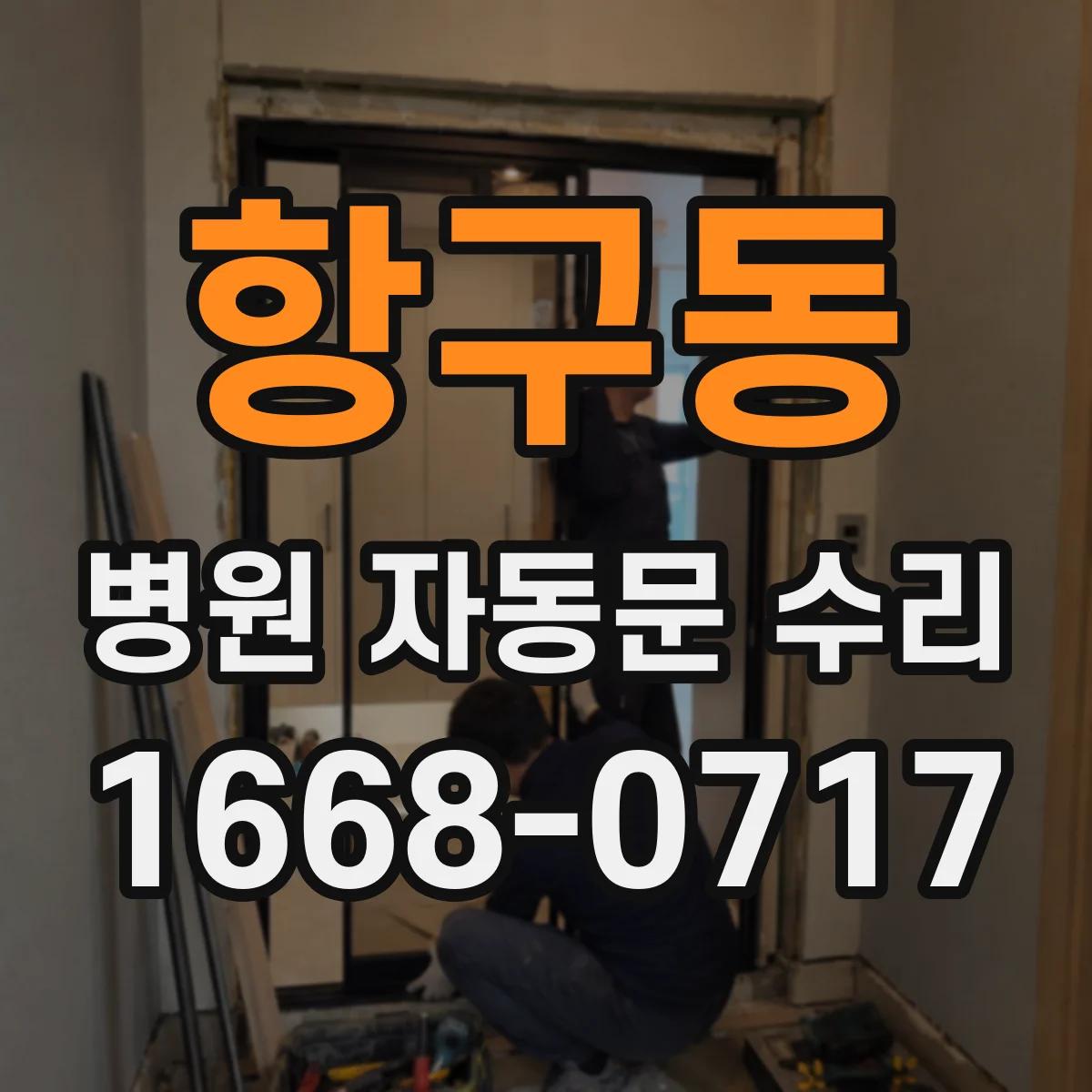 항구동 병원 자동문 수리