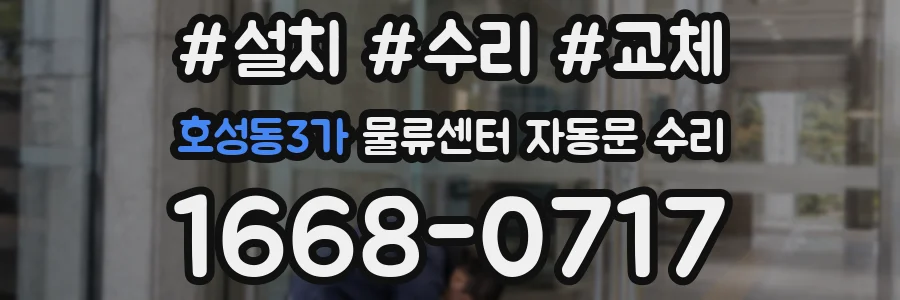 호성동3가 물류센터 자동문 수리