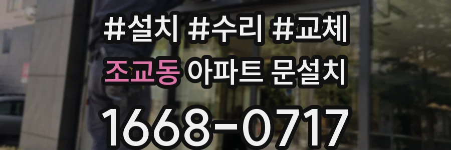 조교동 아파트 문설치