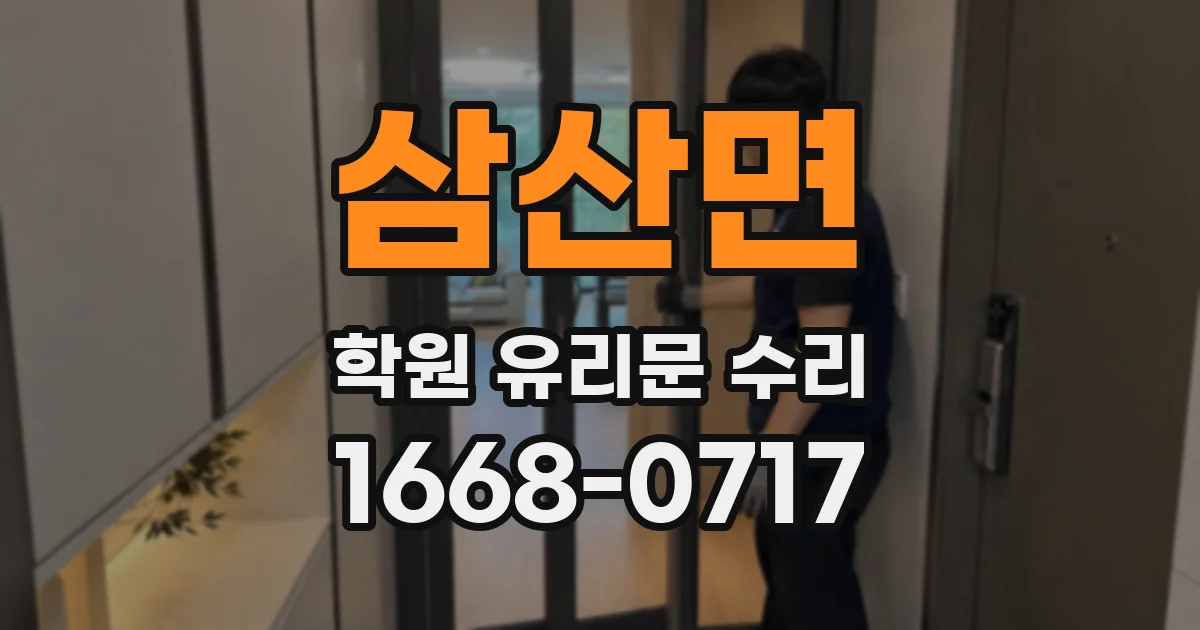 삼산면 학원 유리문 수리