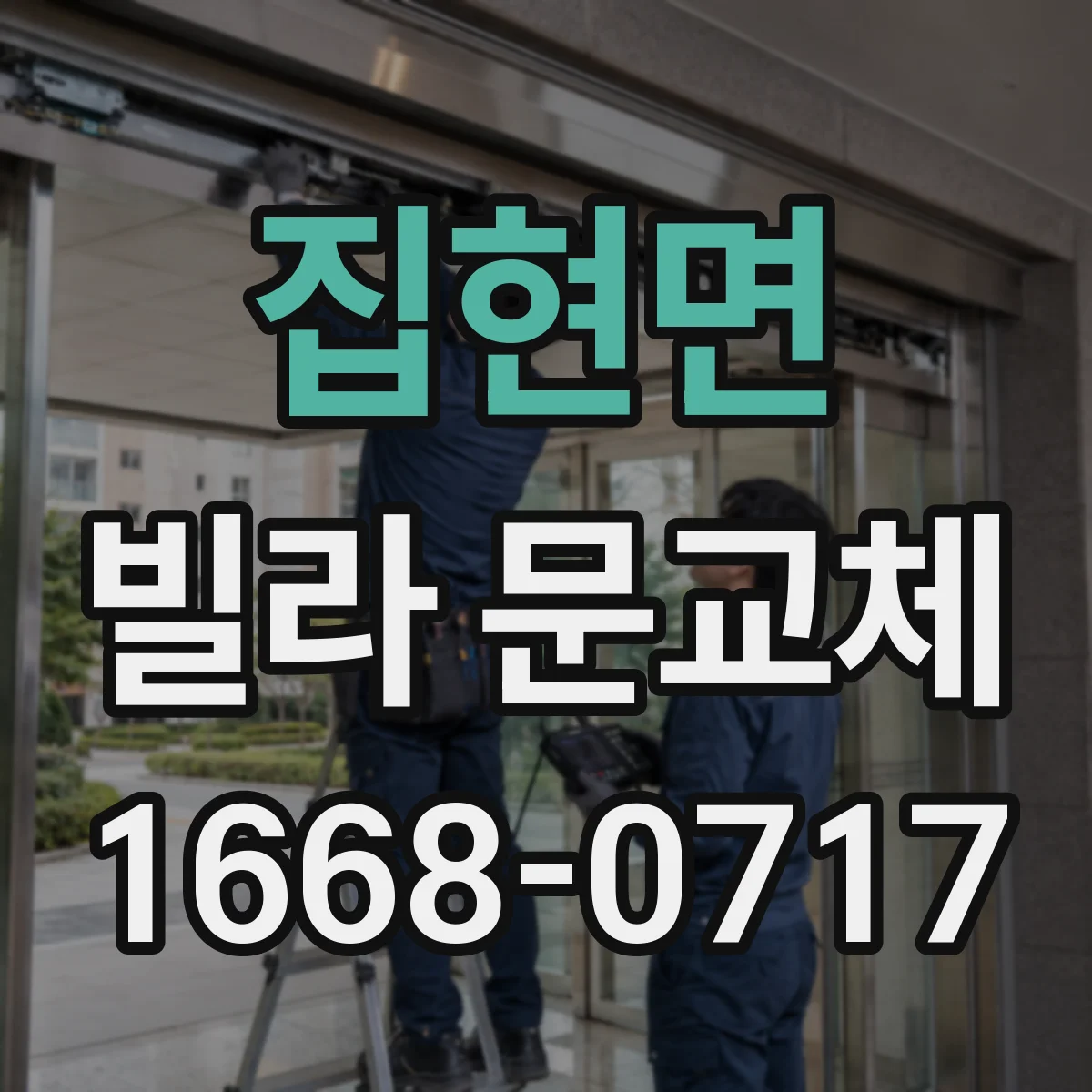 집현면 빌라 문교체