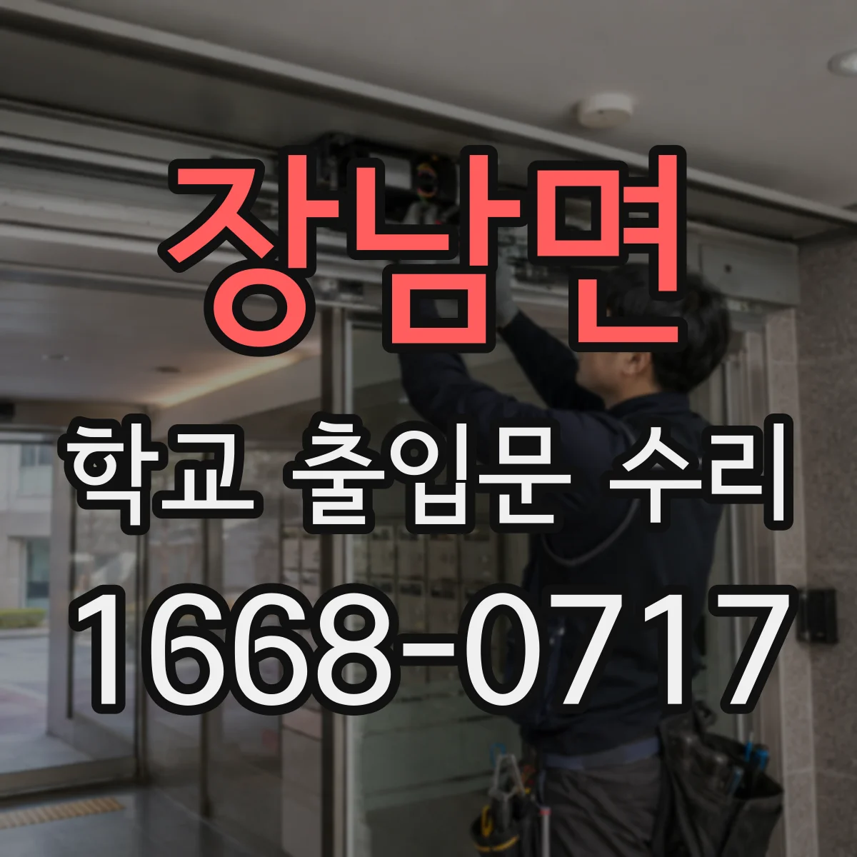 장남면 학교 출입문 수리
