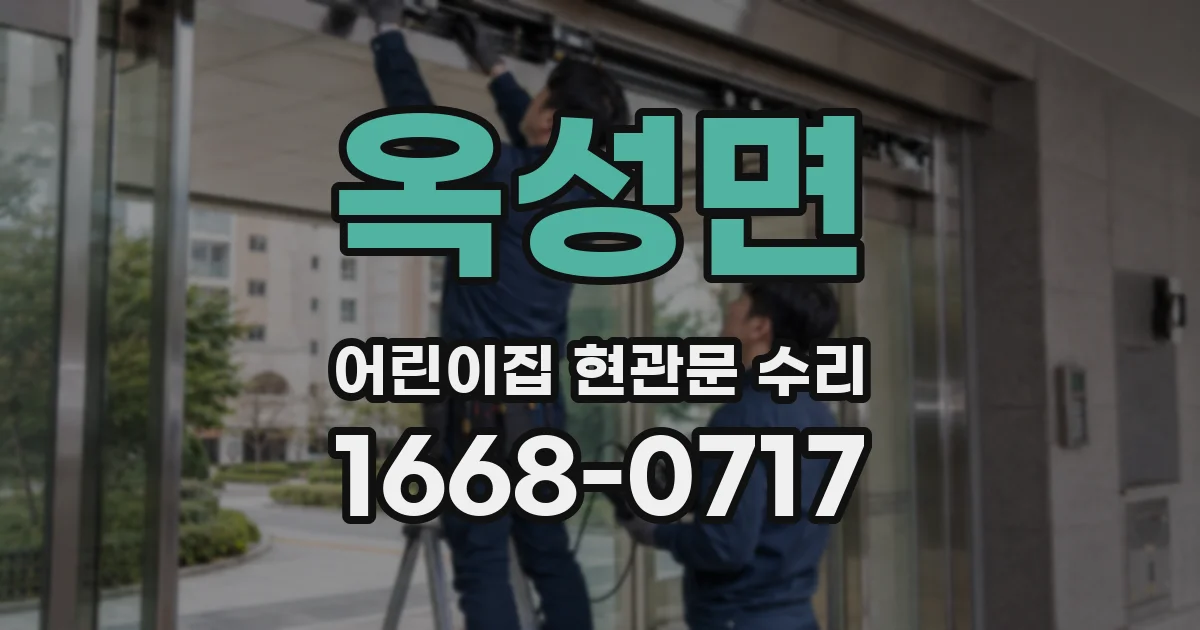 옥성면 어린이집 현관문 수리