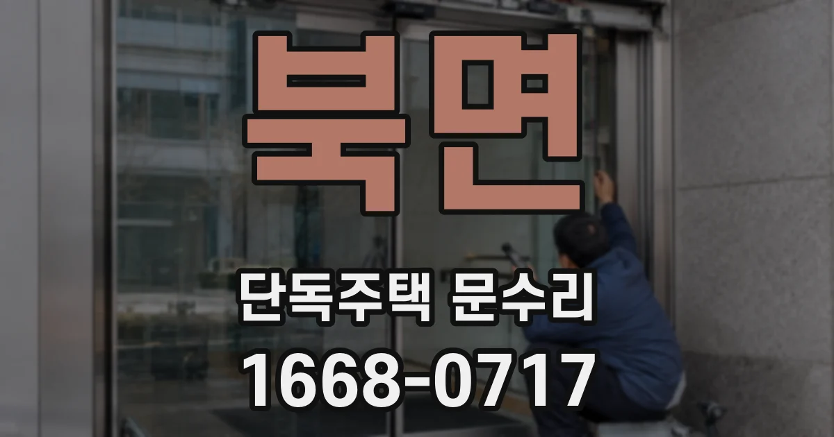 북면 단독주택 문수리