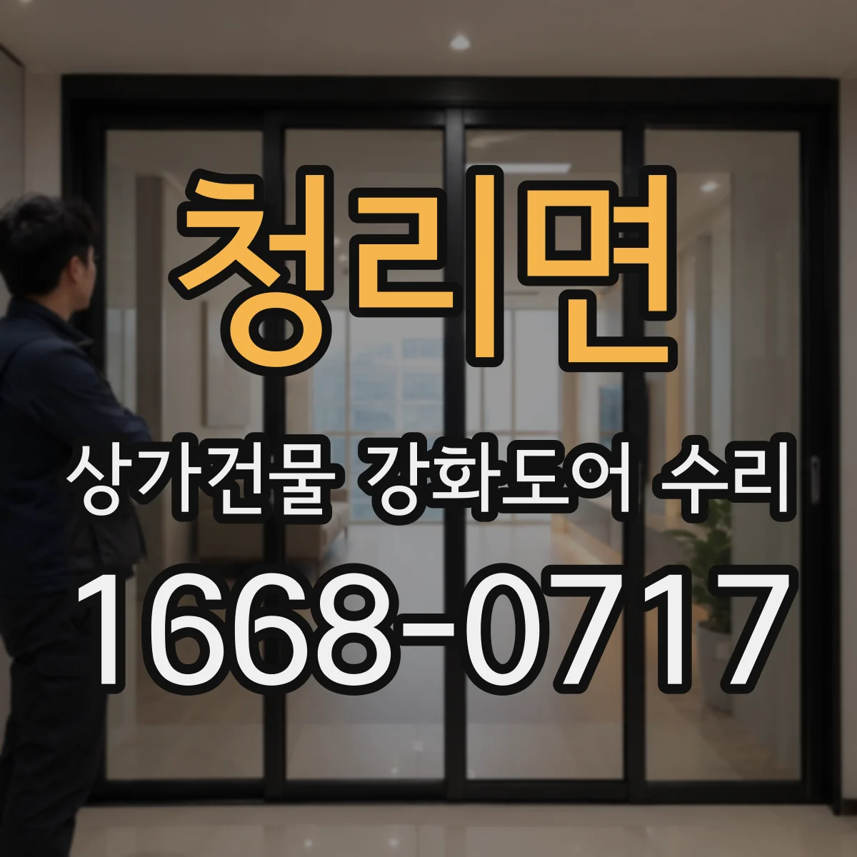 청리면 상가건물 강화도어 수리