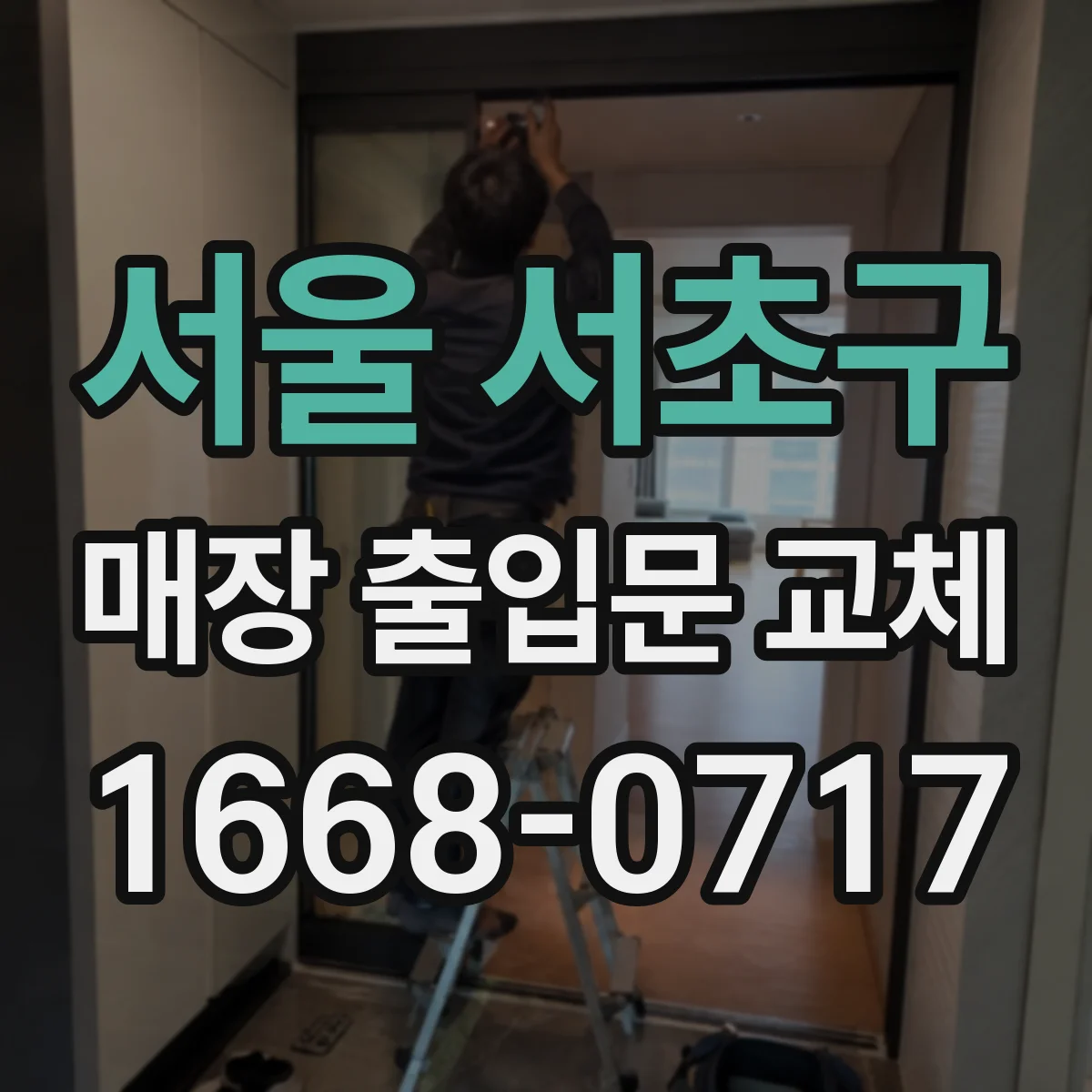 서울 서초구 매장 출입문 교체