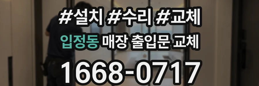 입정동 매장 출입문 교체