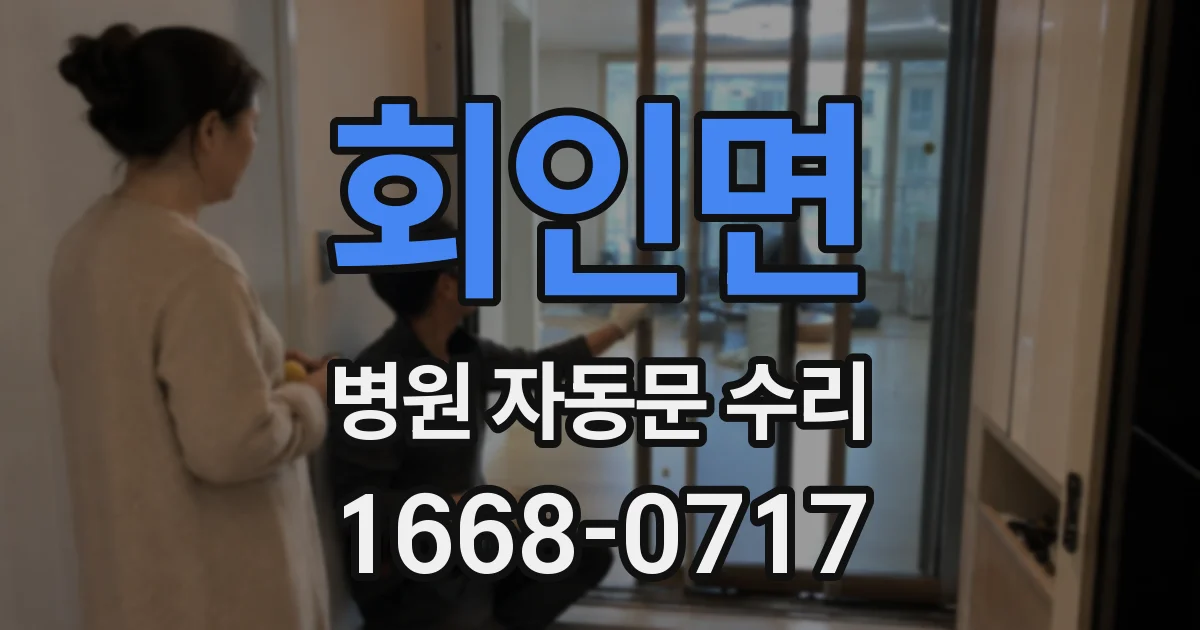 회인면 병원 자동문 수리