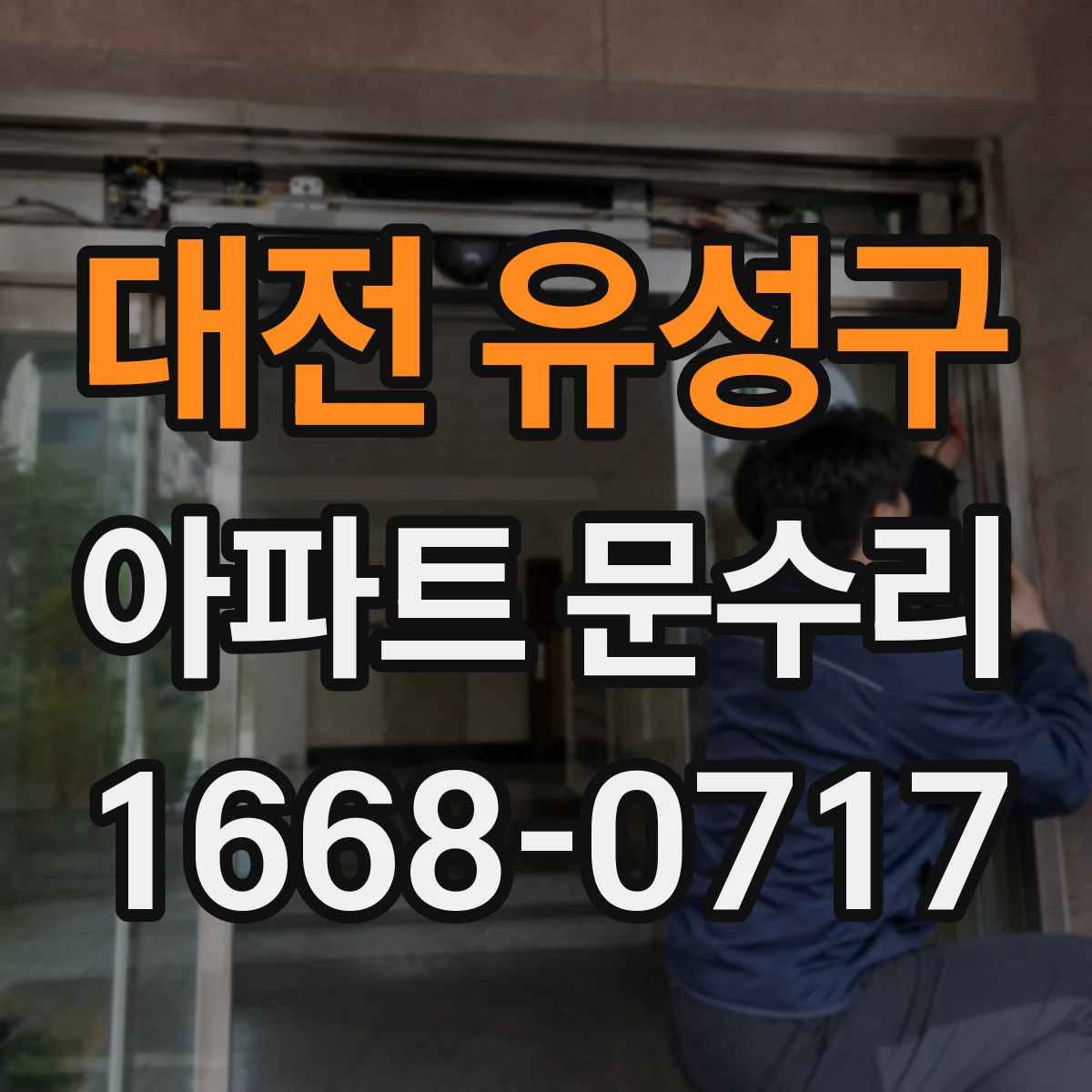 대전 유성구 아파트 문수리 문틀 변형으로 문이 안 닫힐 때 조치