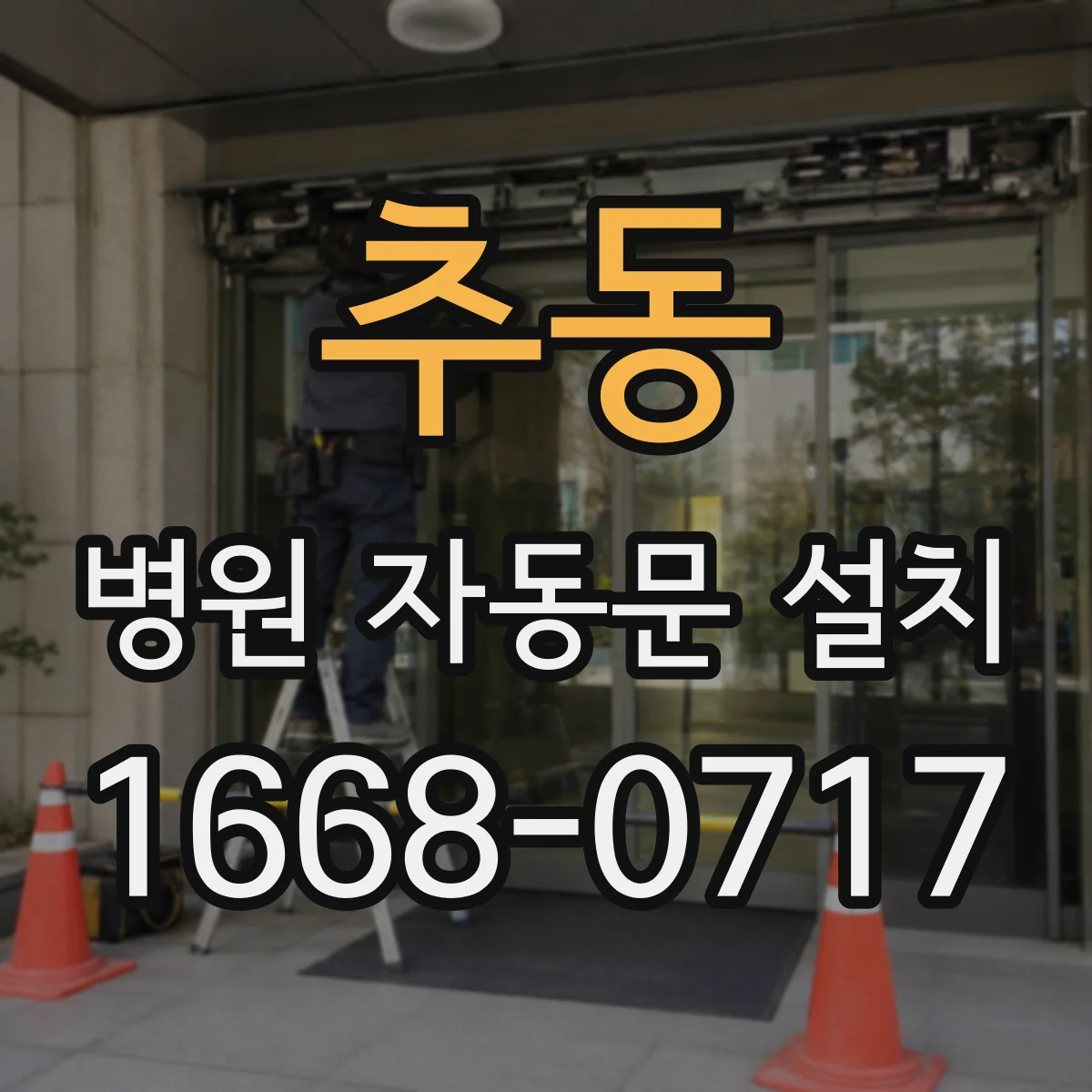 추동 병원 자동문 설치