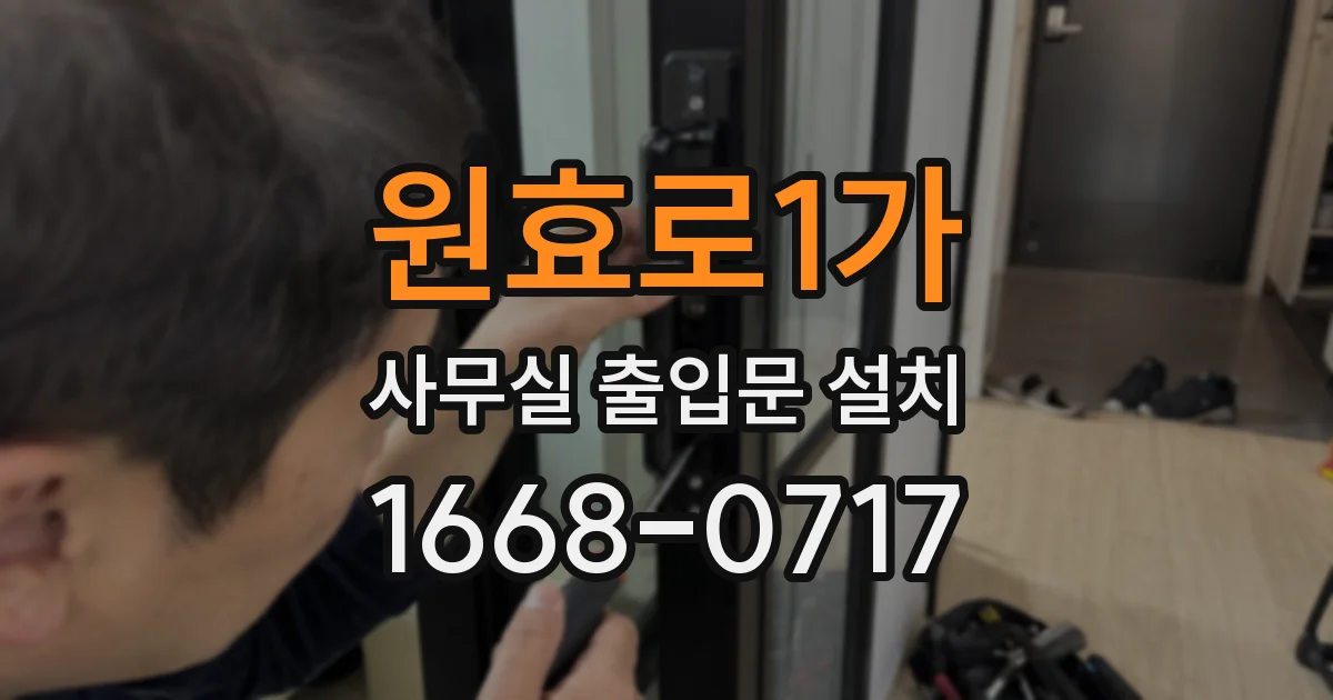 원효로1가 사무실 출입문 설치