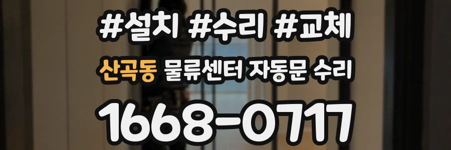 산곡동 물류센터 자동문 수리