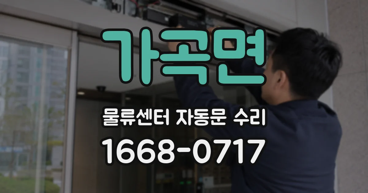 가곡면 물류센터 자동문 수리