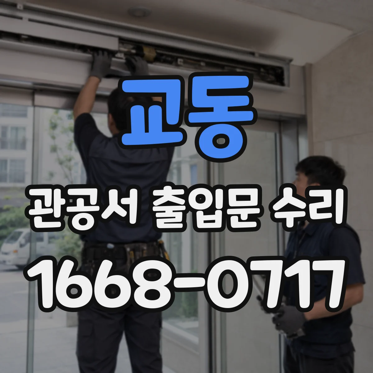 교동 관공서 출입문 수리