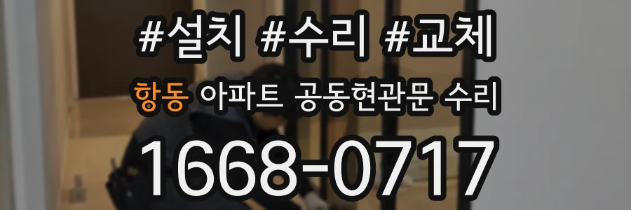 항동 아파트 공동현관문 수리