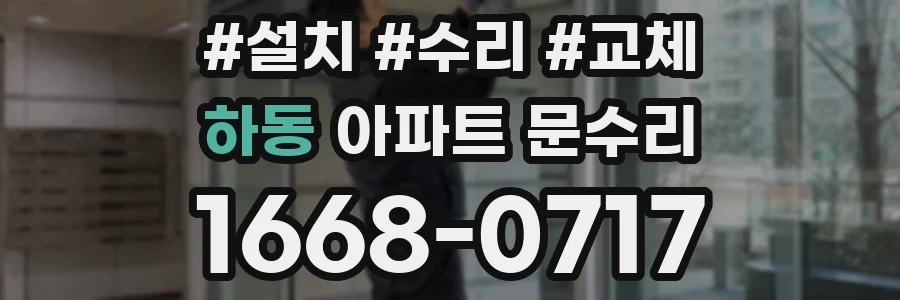 하동 아파트 문수리