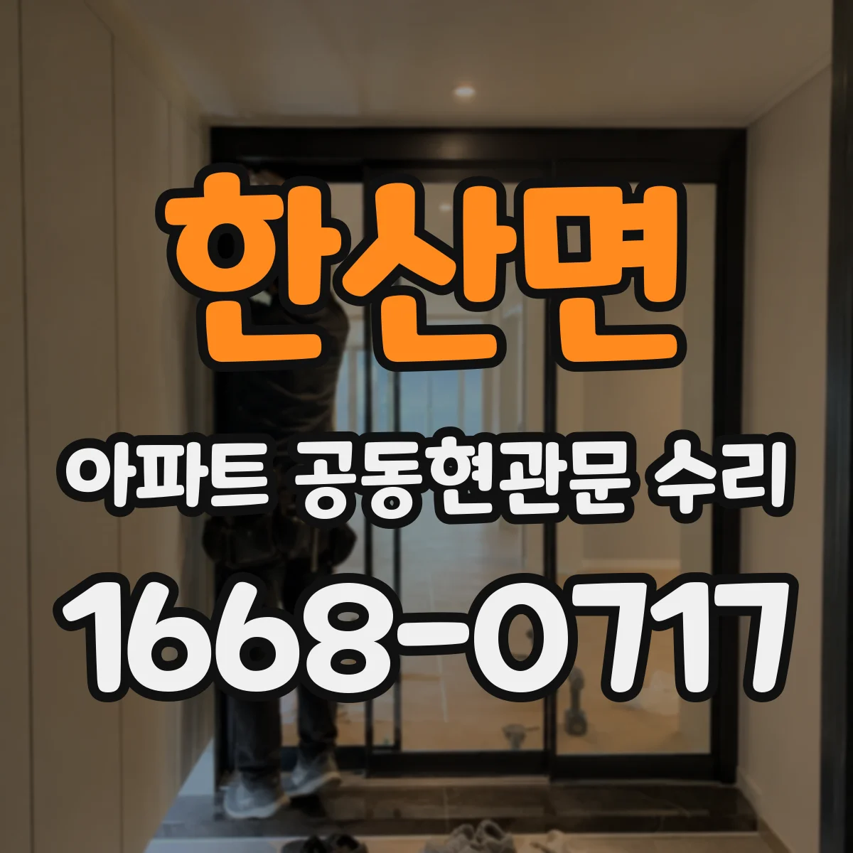 한산면 아파트 공동현관문 수리