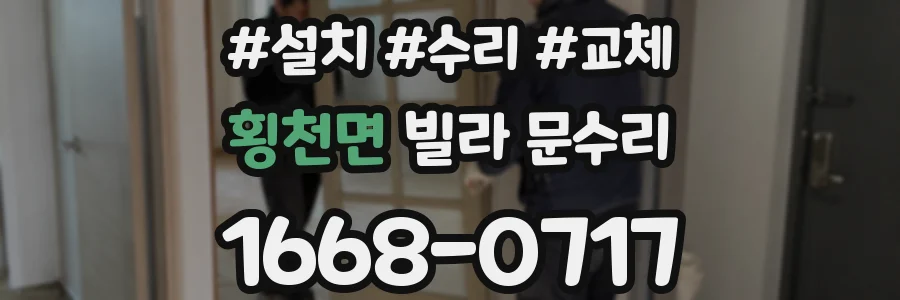 횡천면 빌라 문수리
