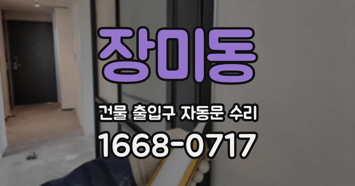 장미동 건물 출입구 자동문 수리