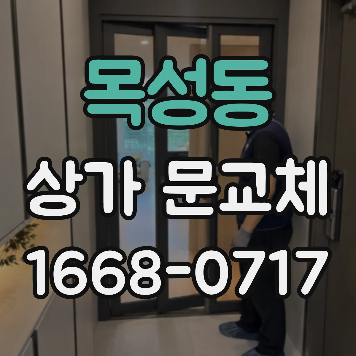 목성동 상가 문교체