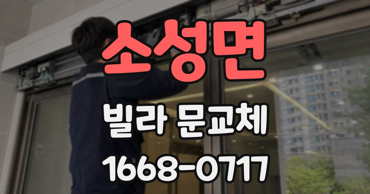 소성면 빌라 문교체