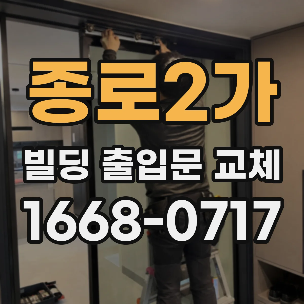 종로2가 빌딩 출입문 교체