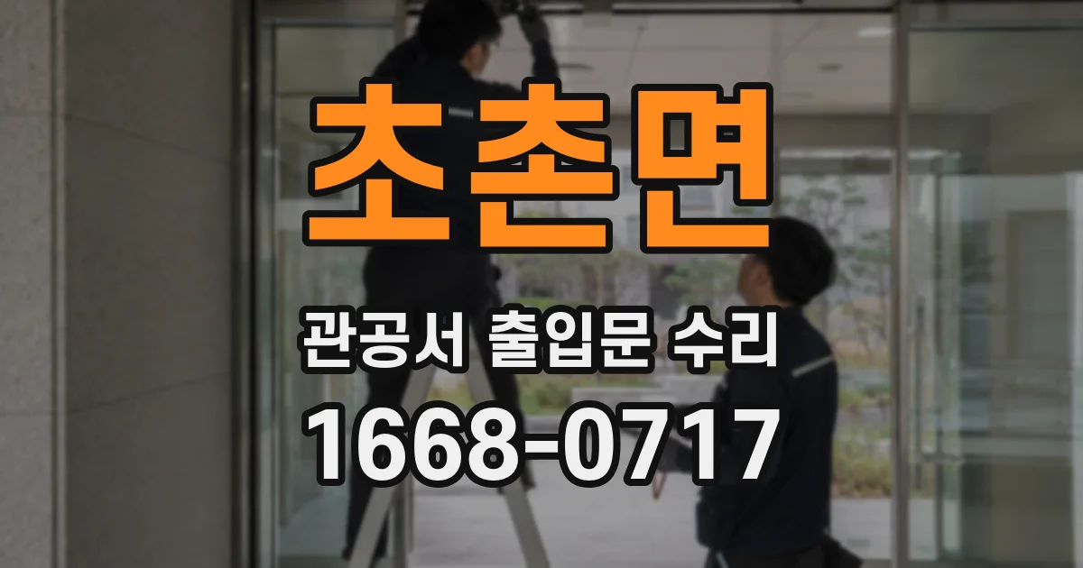 초촌면 관공서 출입문 수리