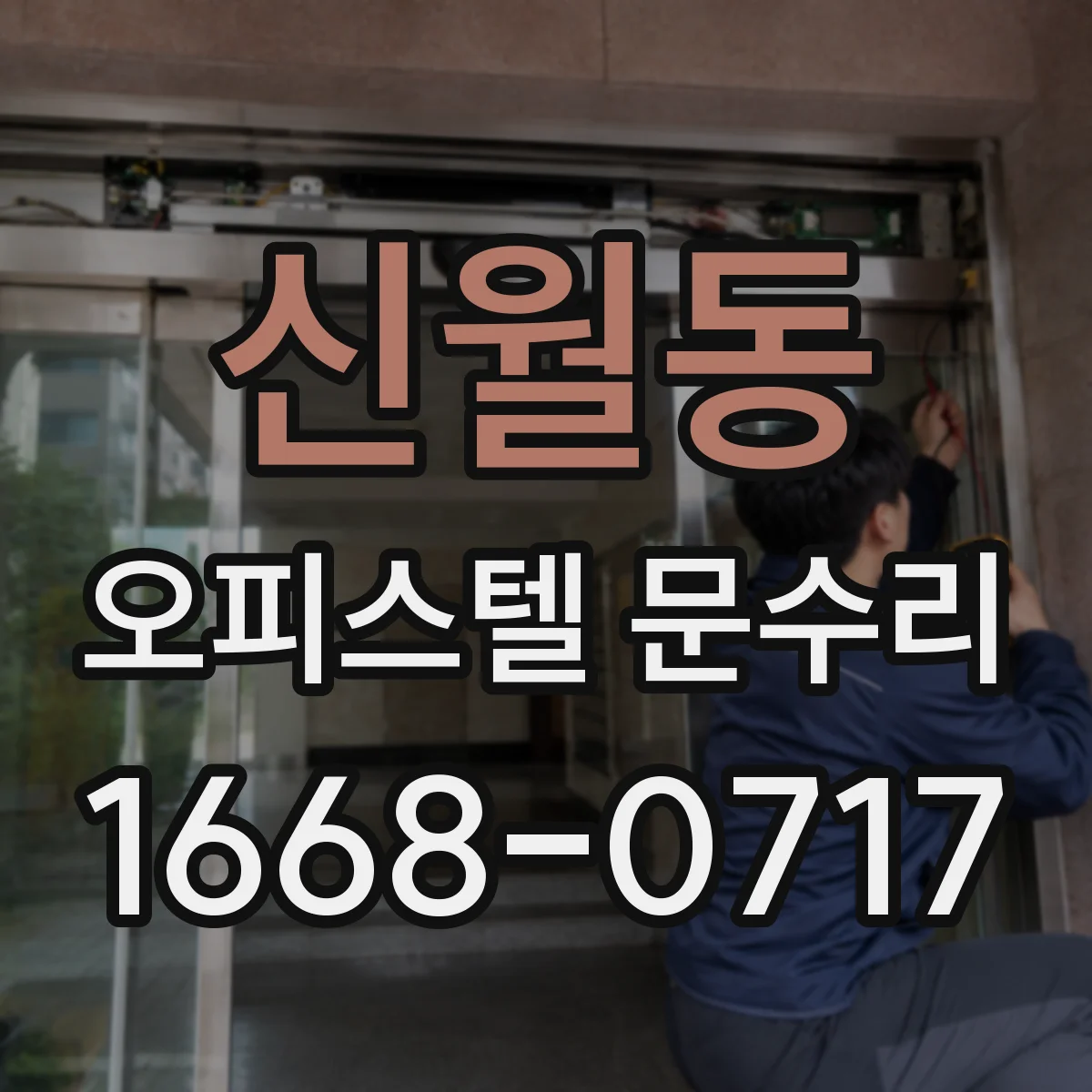 신월동 오피스텔 문수리