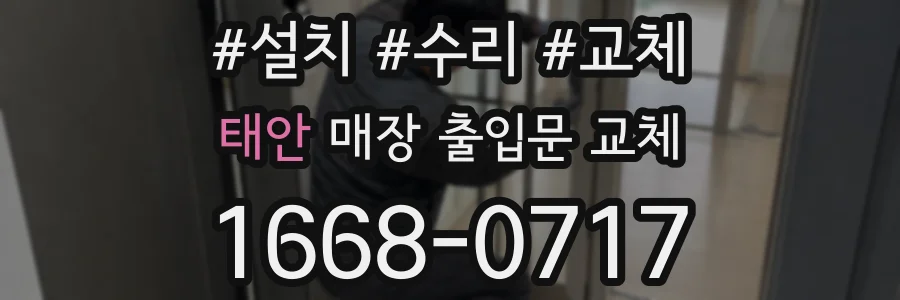 태안 매장 출입문 교체