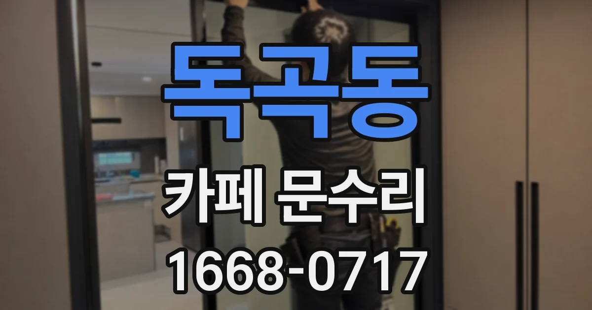 독곡동 카페 문수리