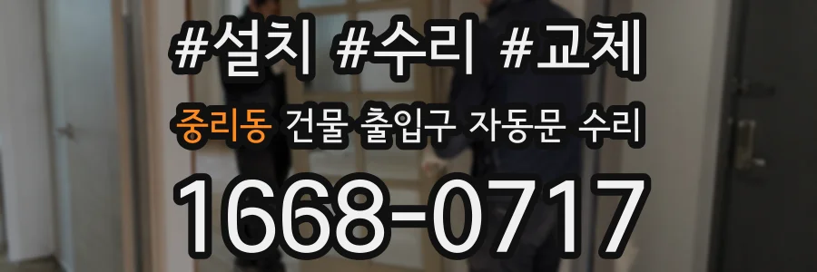 중리동 건물 출입구 자동문 수리