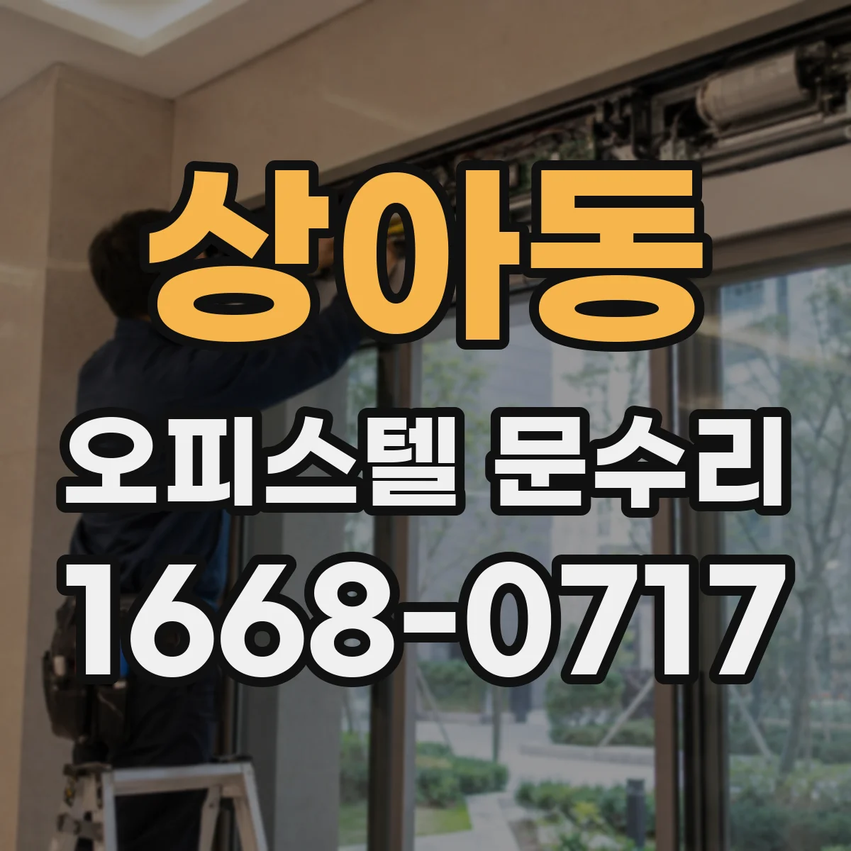 상아동 오피스텔 문수리