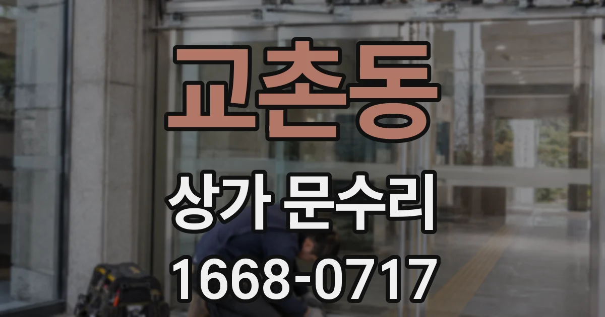 교촌동 상가 문수리