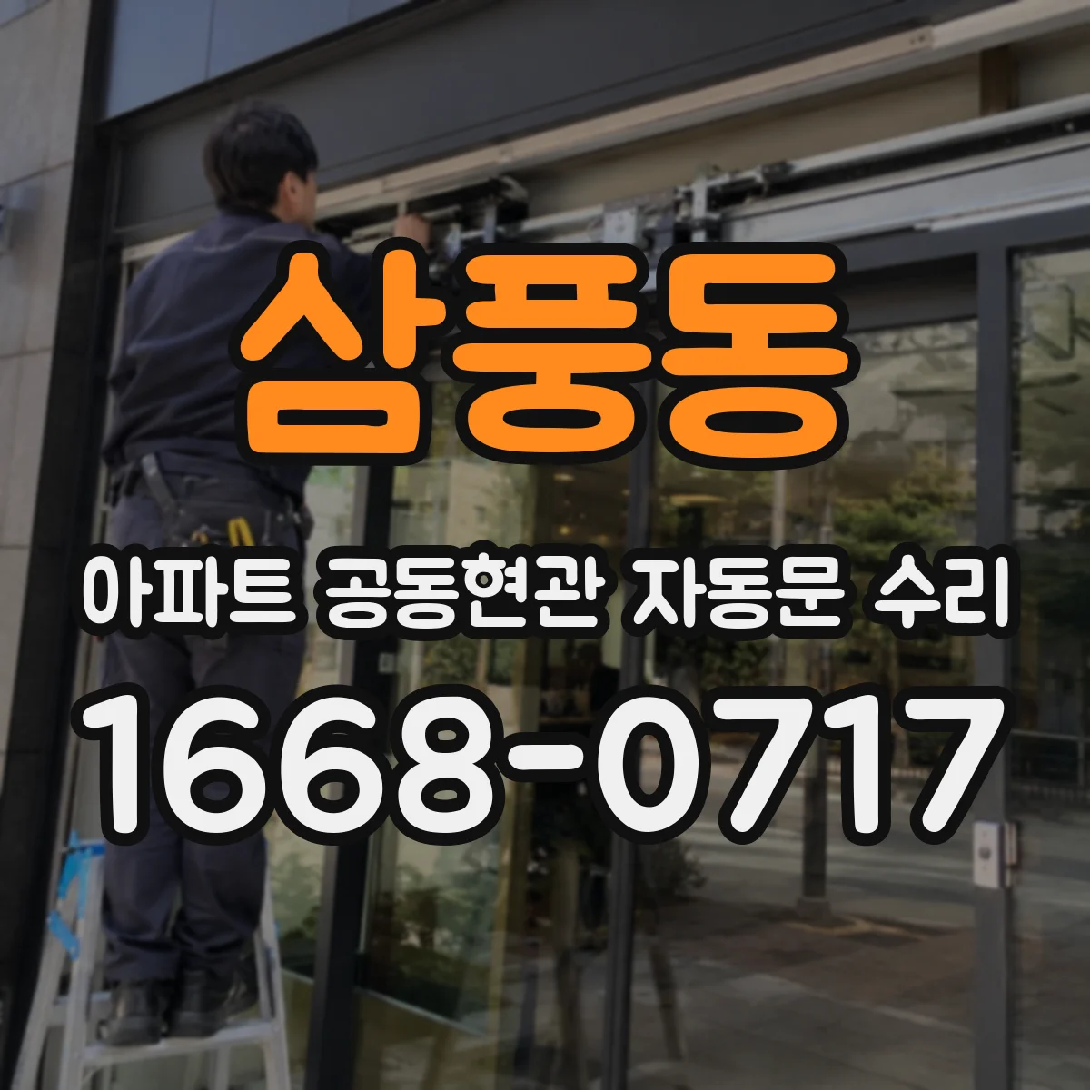 삼풍동 아파트 공동현관 자동문 수리