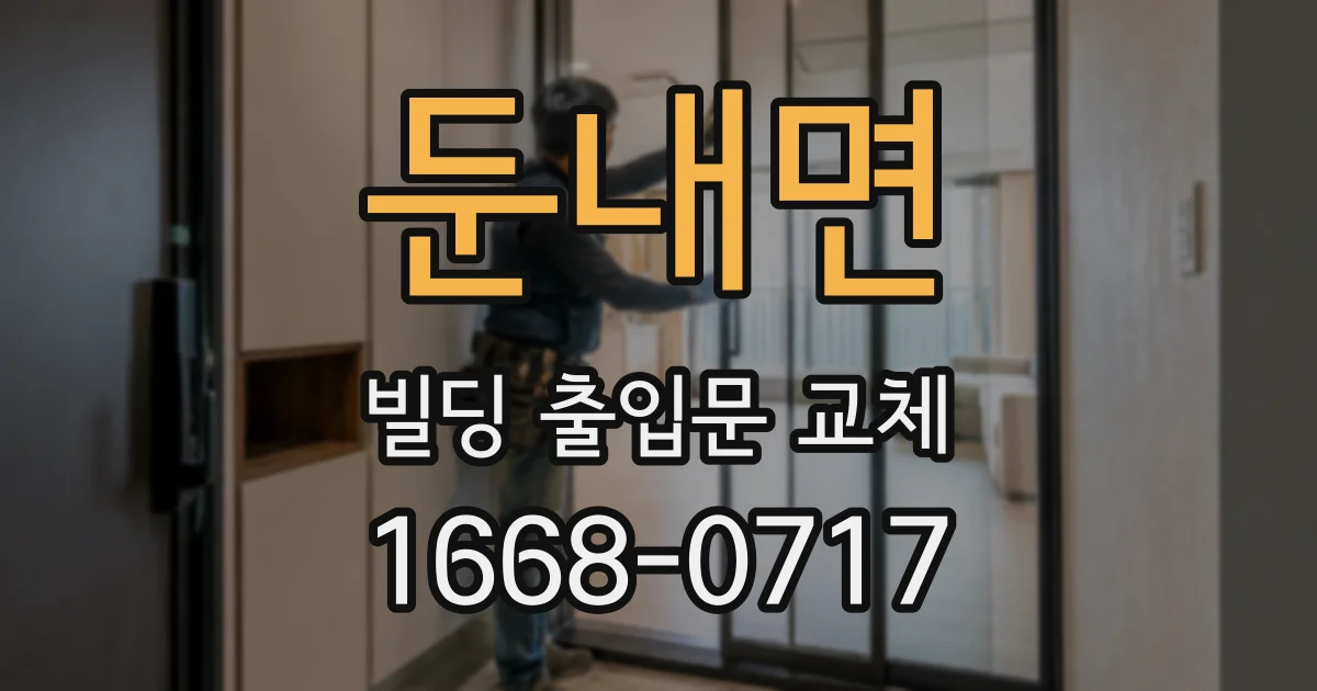 둔내면 빌딩 출입문 교체