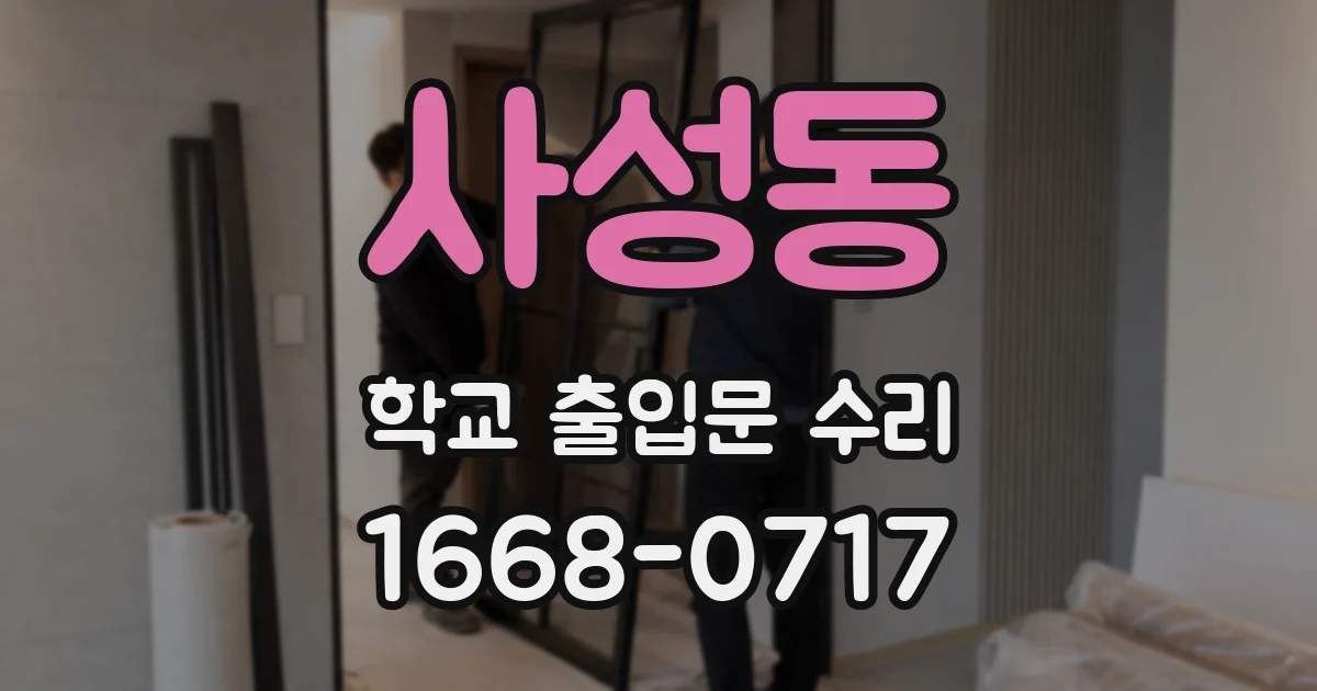 사성동 학교 출입문 수리